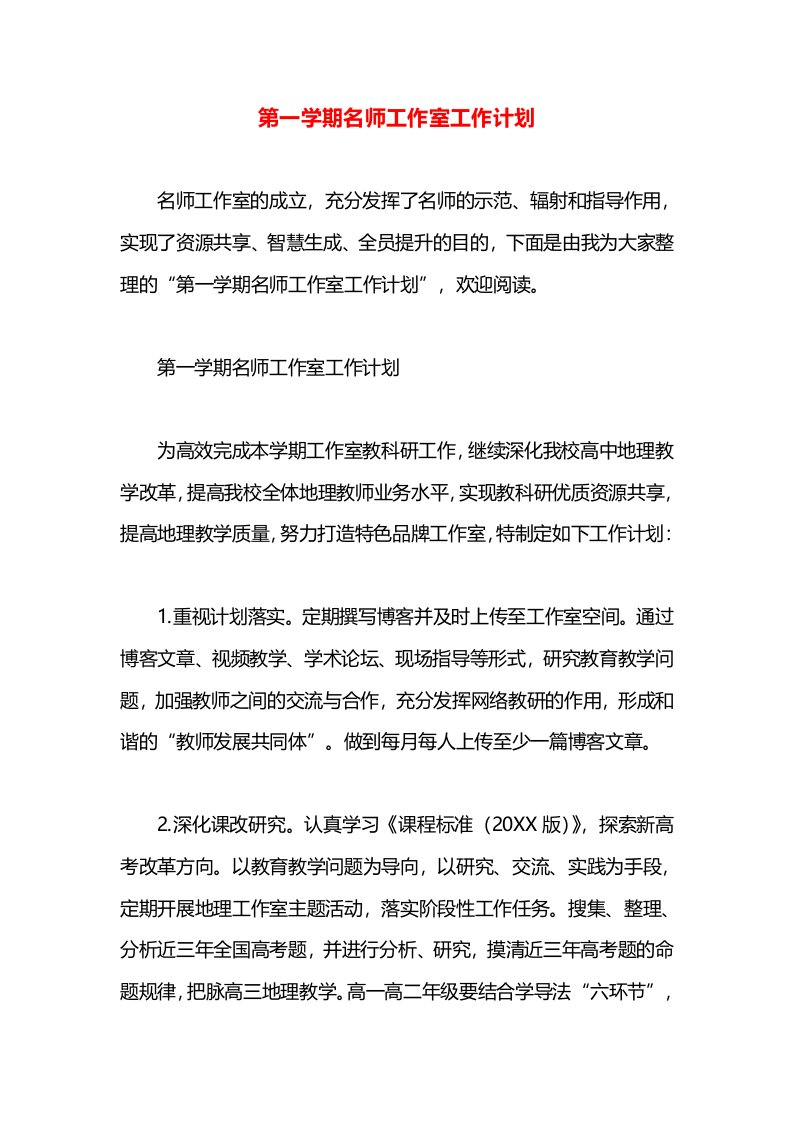 第一学期名师工作室工作计划