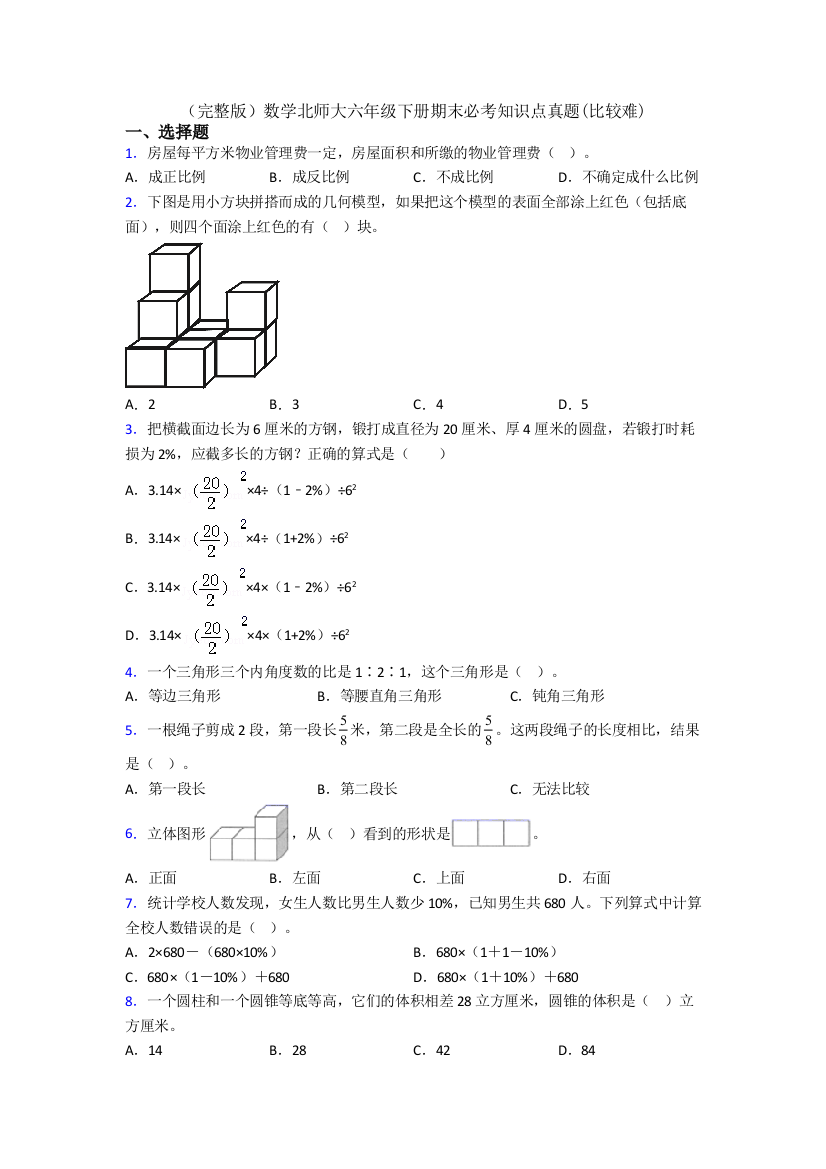 （完整版）数学北师大六年级下册期末必考知识点真题(比较难)