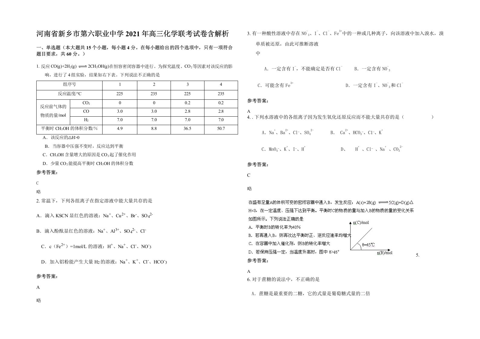 河南省新乡市第六职业中学2021年高三化学联考试卷含解析