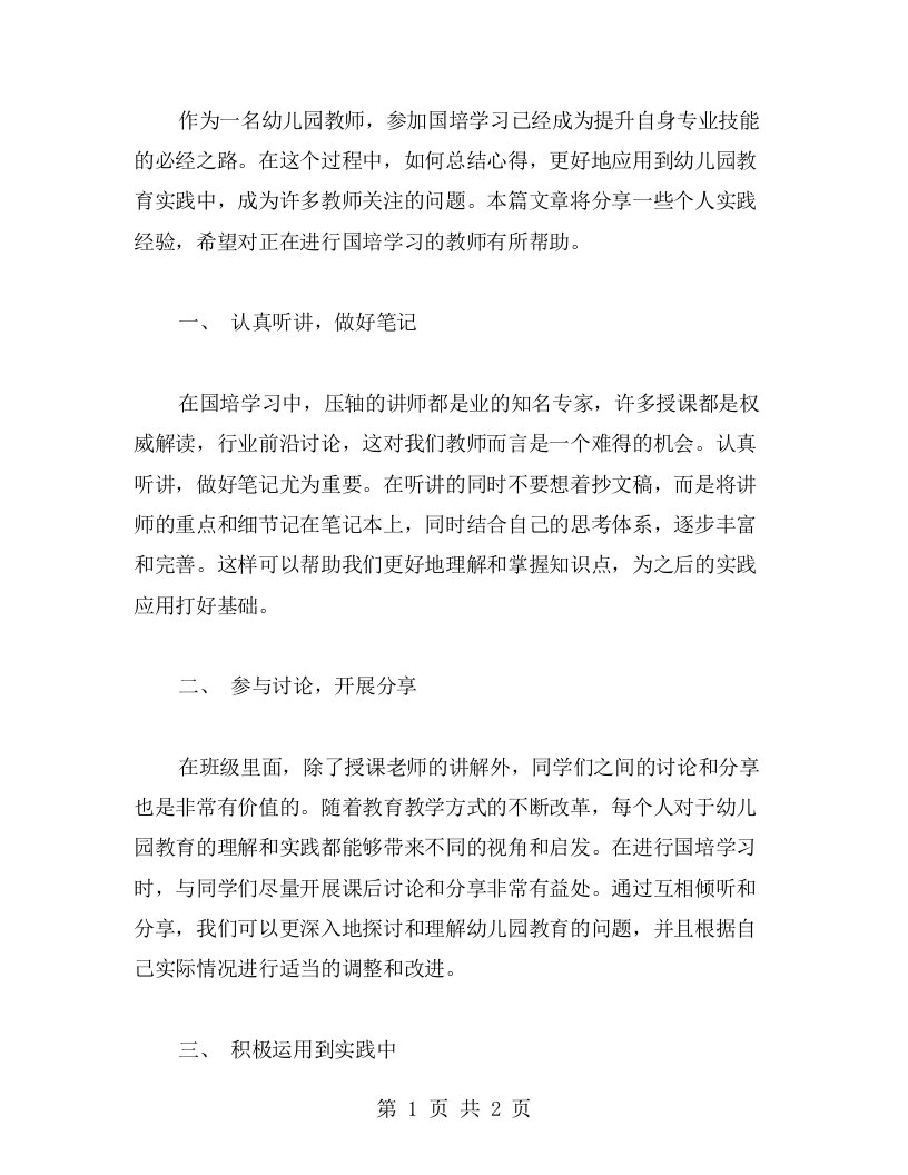 如何更好地总结国培学习的心得，提升幼儿园教育质量