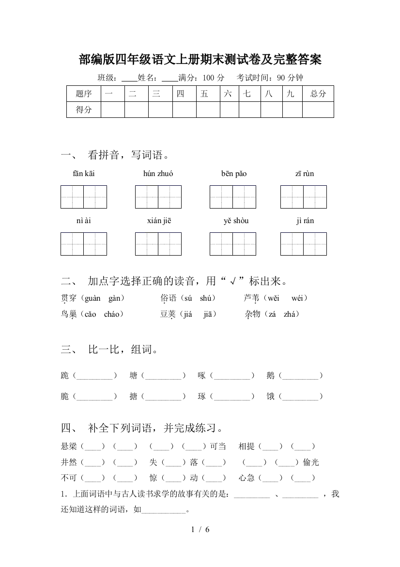 部编版四年级语文上册期末测试卷及完整答案