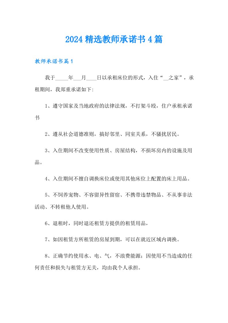 2024精选教师承诺书4篇