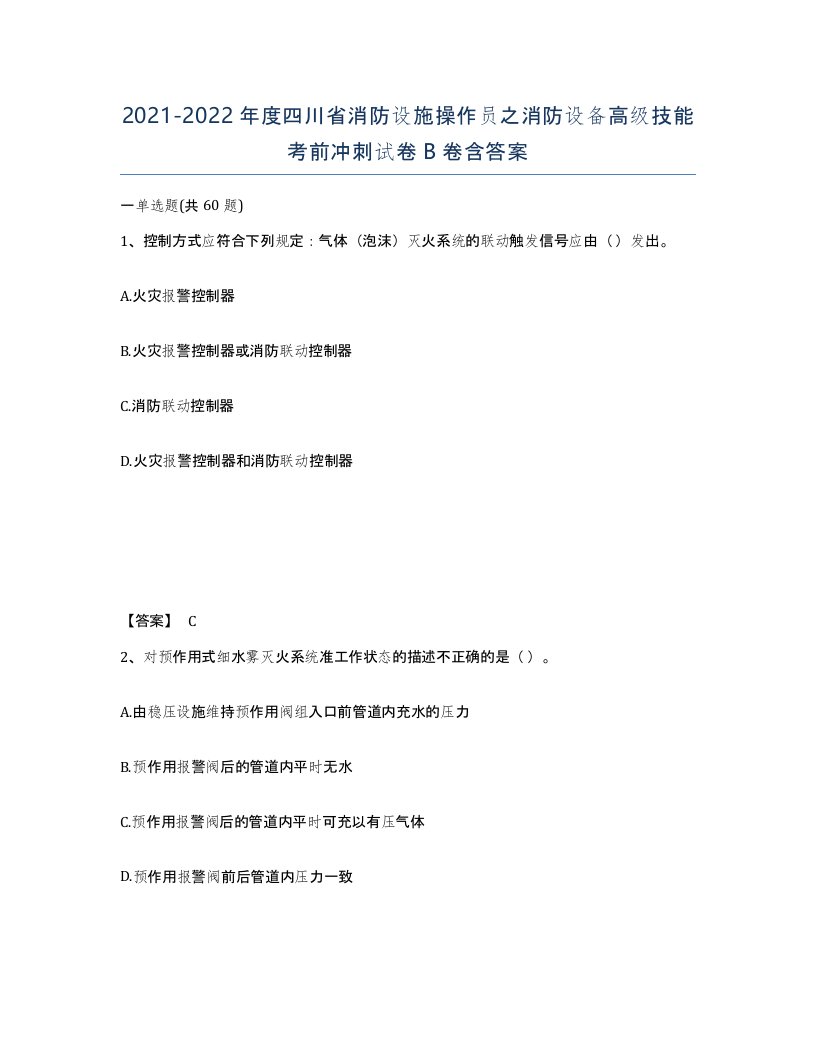 2021-2022年度四川省消防设施操作员之消防设备高级技能考前冲刺试卷B卷含答案