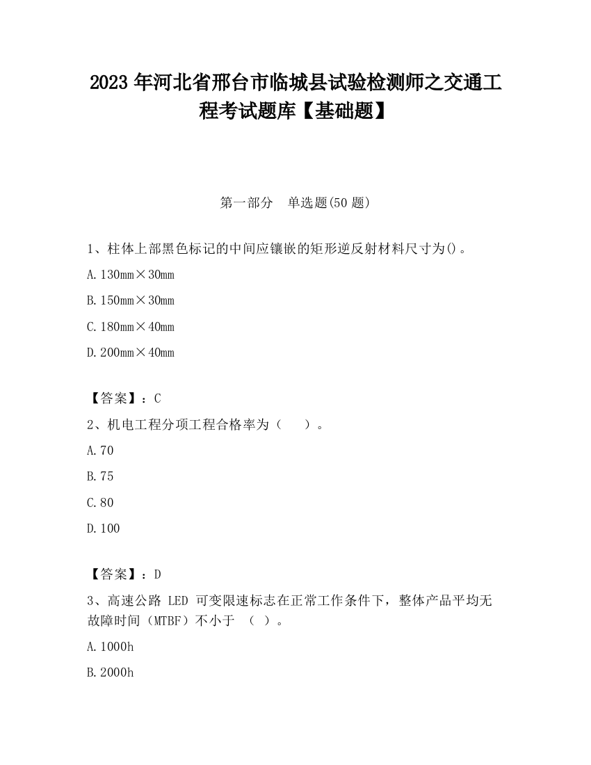 2023年河北省邢台市临城县试验检测师之交通工程考试题库【基础题】