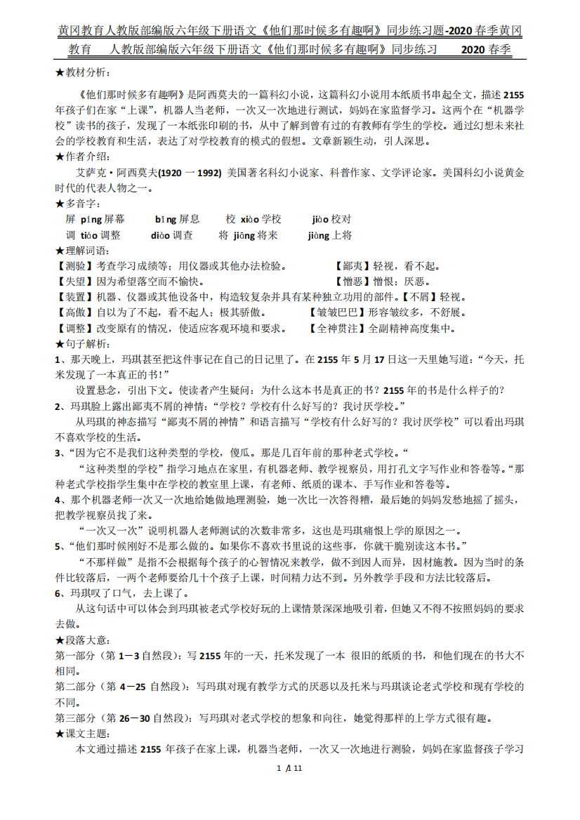 黄冈教育人教版部编版六年级下册语文《他们那时候多有趣啊》同步练习题-2020春季