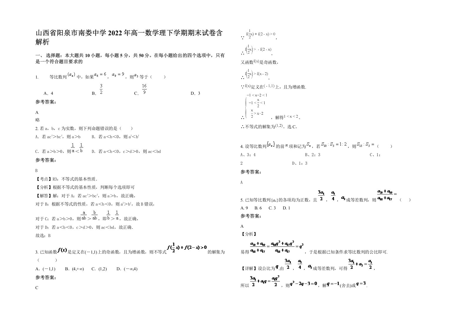 山西省阳泉市南娄中学2022年高一数学理下学期期末试卷含解析