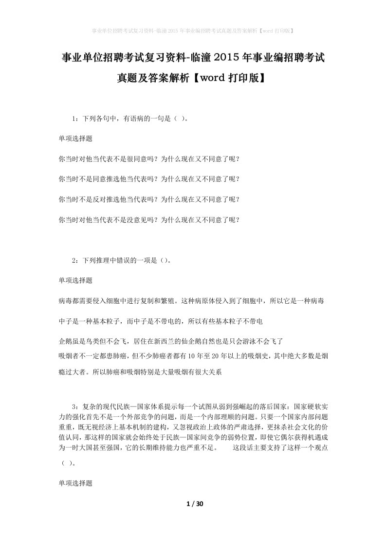 事业单位招聘考试复习资料-临潼2015年事业编招聘考试真题及答案解析word打印版