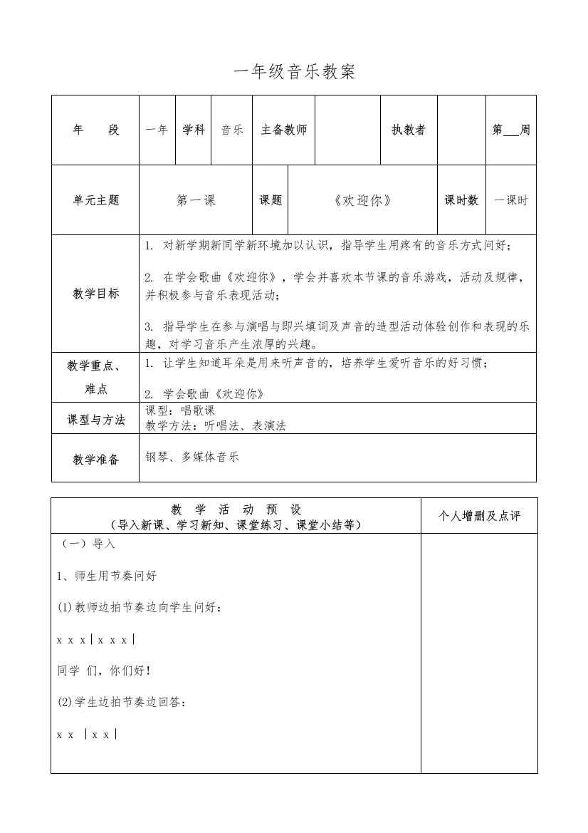 最新2016-2017学年秋季学期新湘教版小学一年级音乐上册教案可打印教材教案