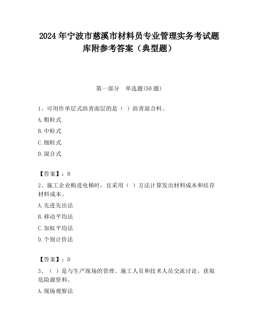 2024年宁波市慈溪市材料员专业管理实务考试题库附参考答案（典型题）