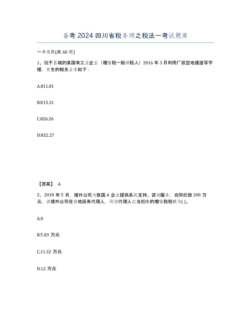 备考2024四川省税务师之税法一考试题库