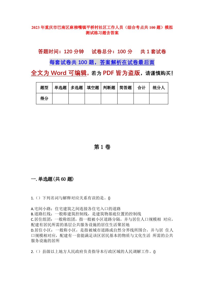 2023年重庆市巴南区麻柳嘴镇平桥村社区工作人员综合考点共100题模拟测试练习题含答案