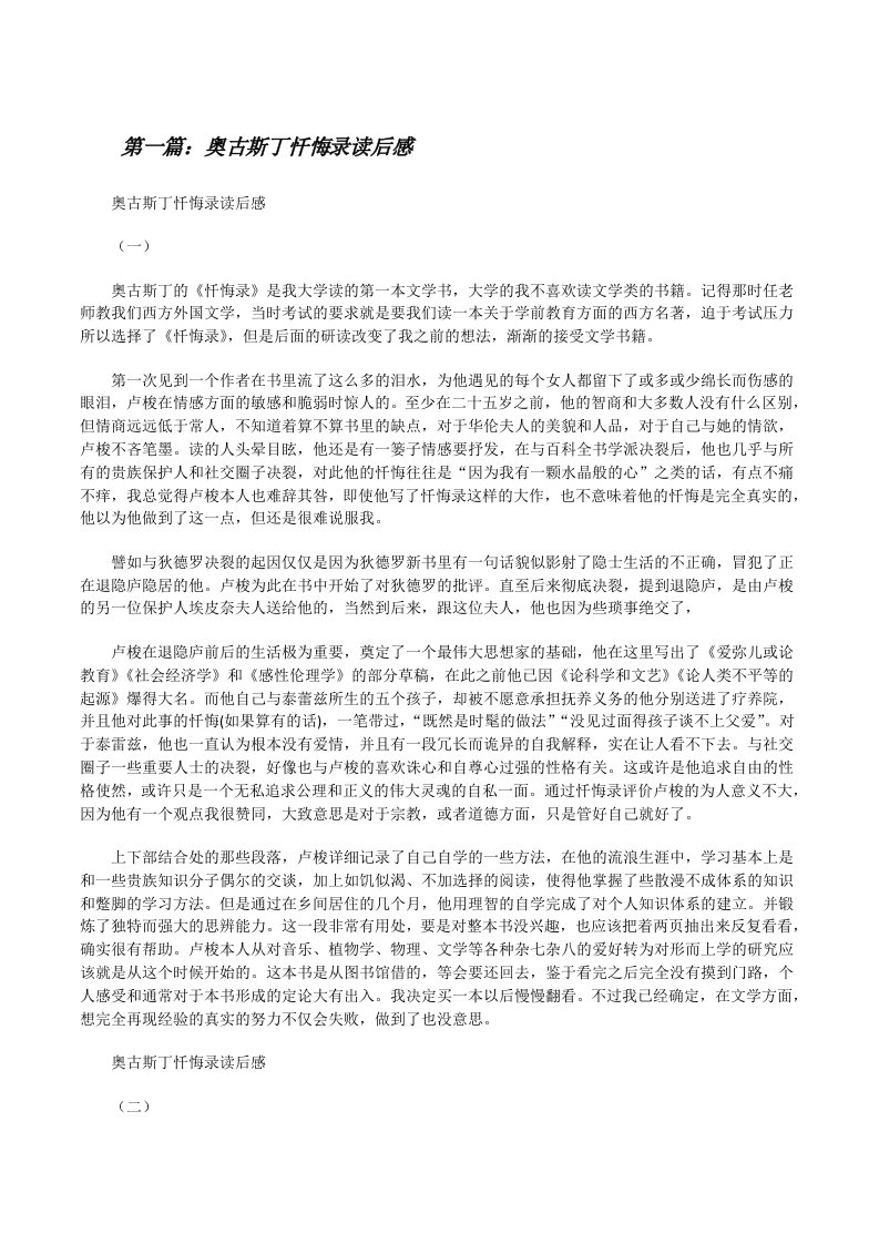 奥古斯丁忏悔录读后感[修改版]