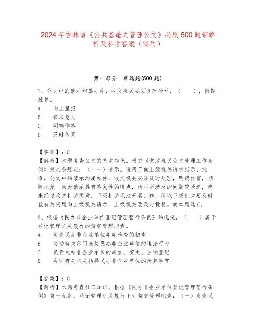 2024年吉林省《公共基础之管理公文》必刷500题带解析及参考答案（实用）