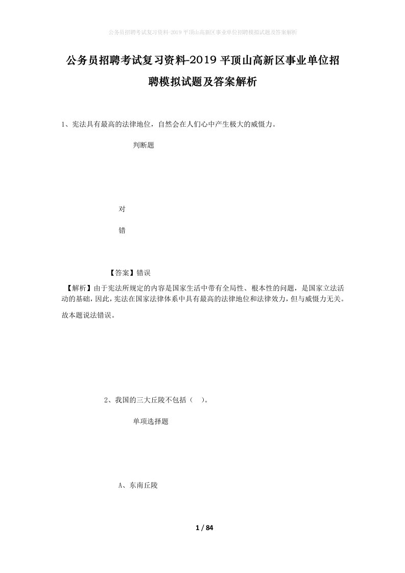 公务员招聘考试复习资料-2019平顶山高新区事业单位招聘模拟试题及答案解析_1