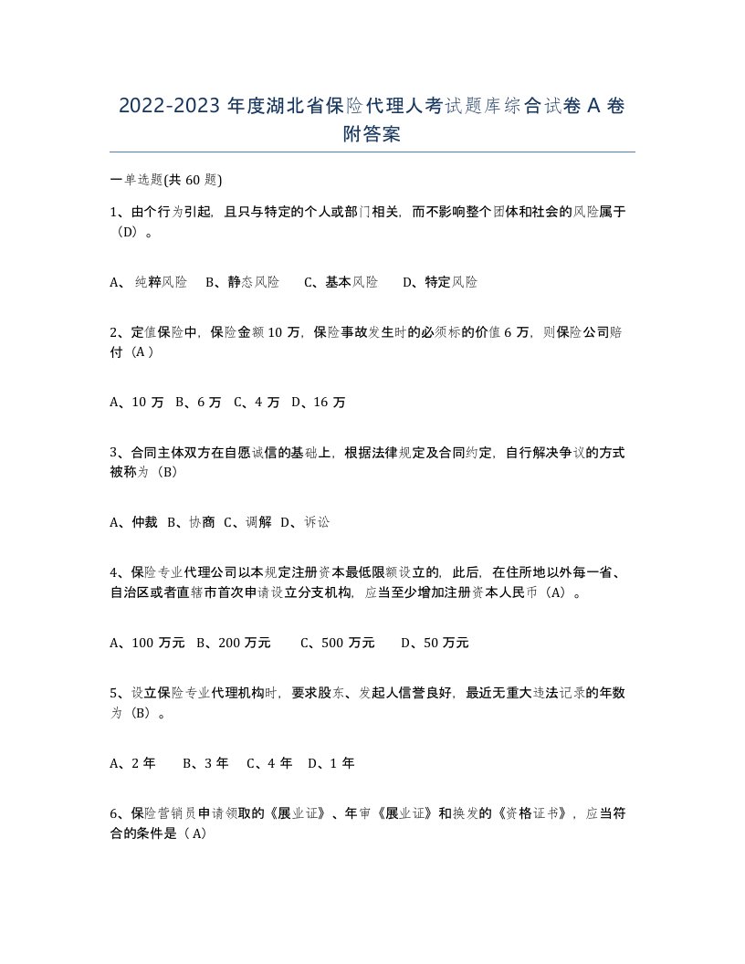 2022-2023年度湖北省保险代理人考试题库综合试卷A卷附答案