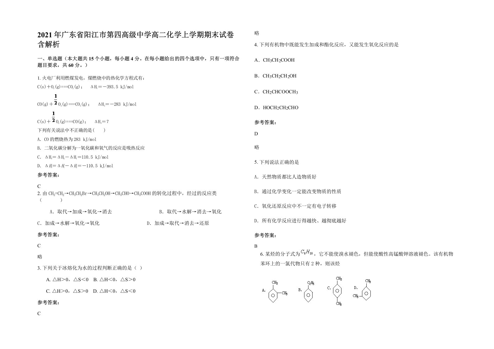 2021年广东省阳江市第四高级中学高二化学上学期期末试卷含解析