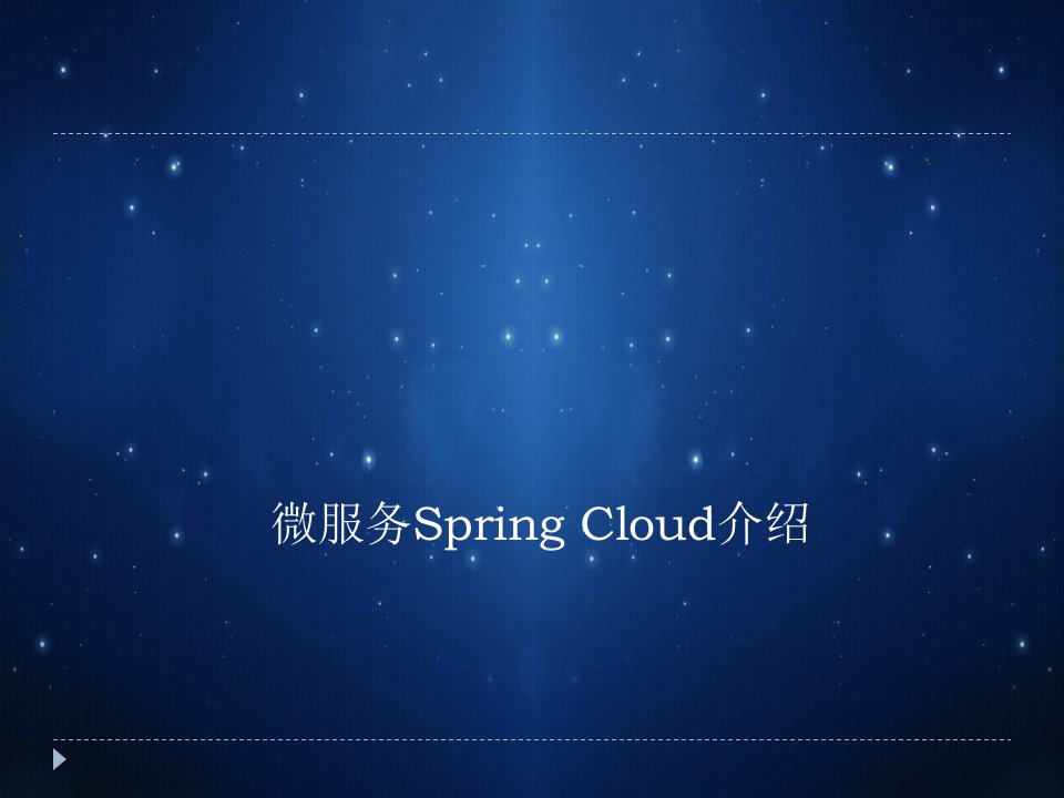 SpringCloud课件