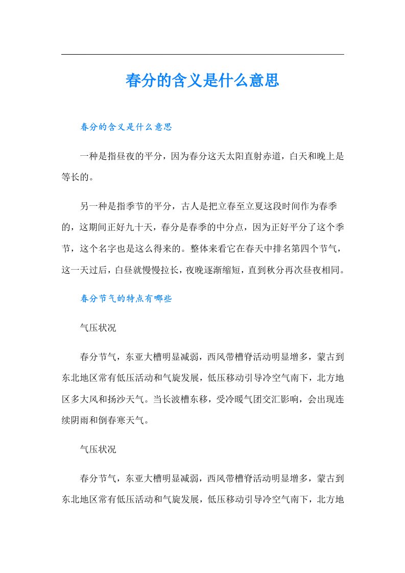 春分的含义是什么意思