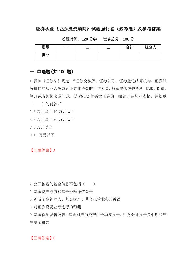 职业考试证券从业证券投资顾问试题强化卷必考题及参考答案77