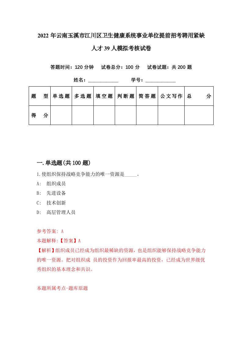 2022年云南玉溪市江川区卫生健康系统事业单位提前招考聘用紧缺人才39人模拟考核试卷2