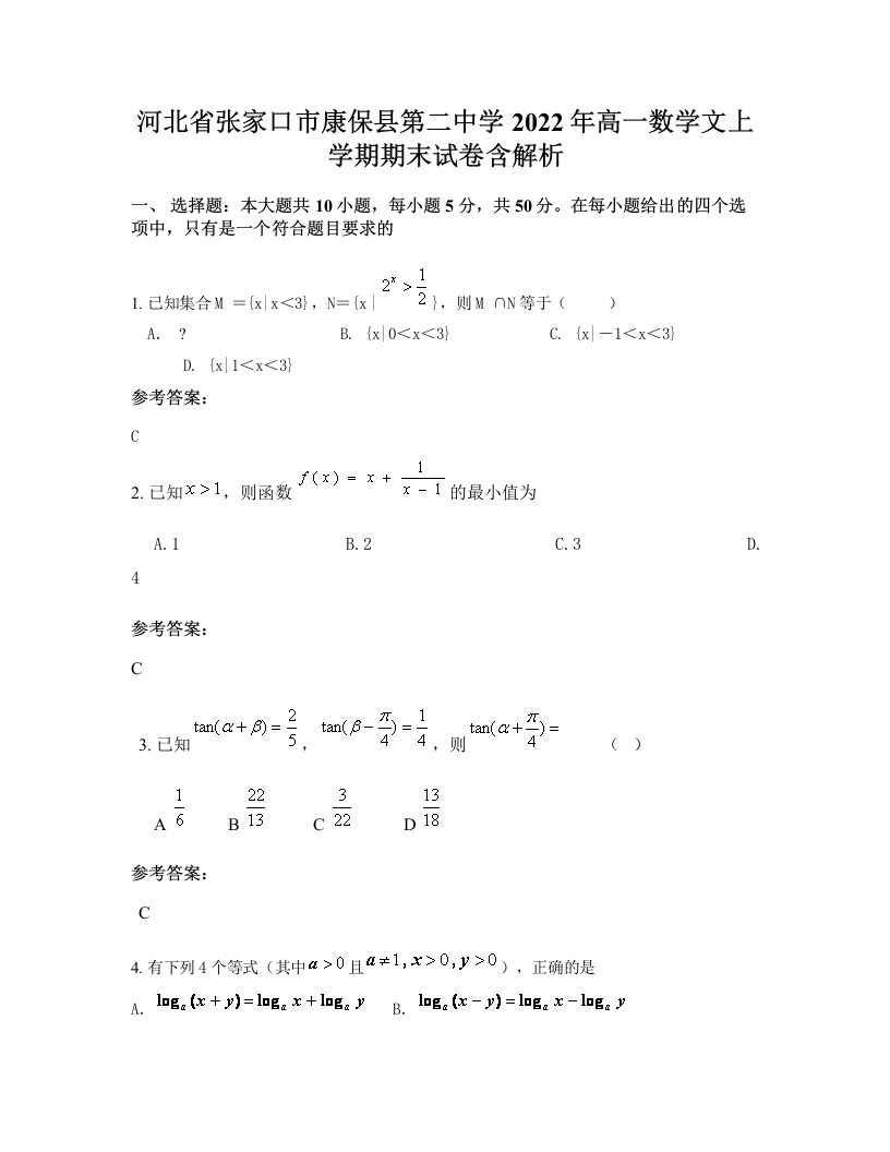 河北省张家口市康保县第二中学2022年高一数学文上学期期末试卷含解析