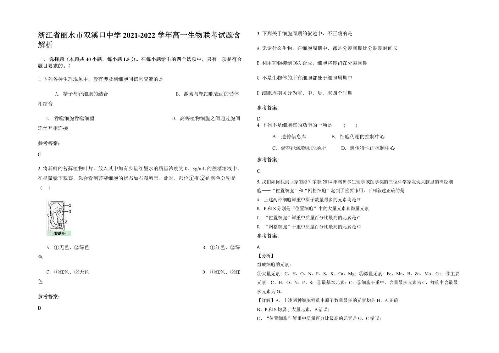 浙江省丽水市双溪口中学2021-2022学年高一生物联考试题含解析