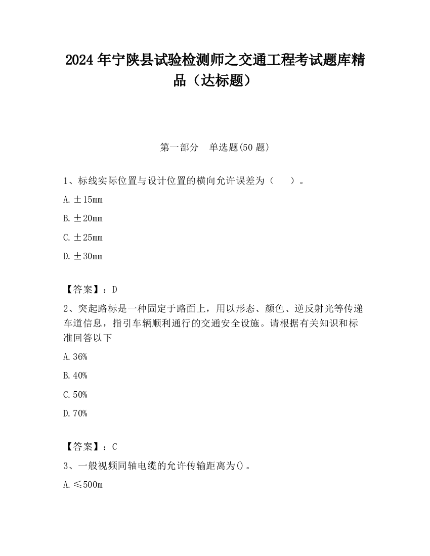 2024年宁陕县试验检测师之交通工程考试题库精品（达标题）