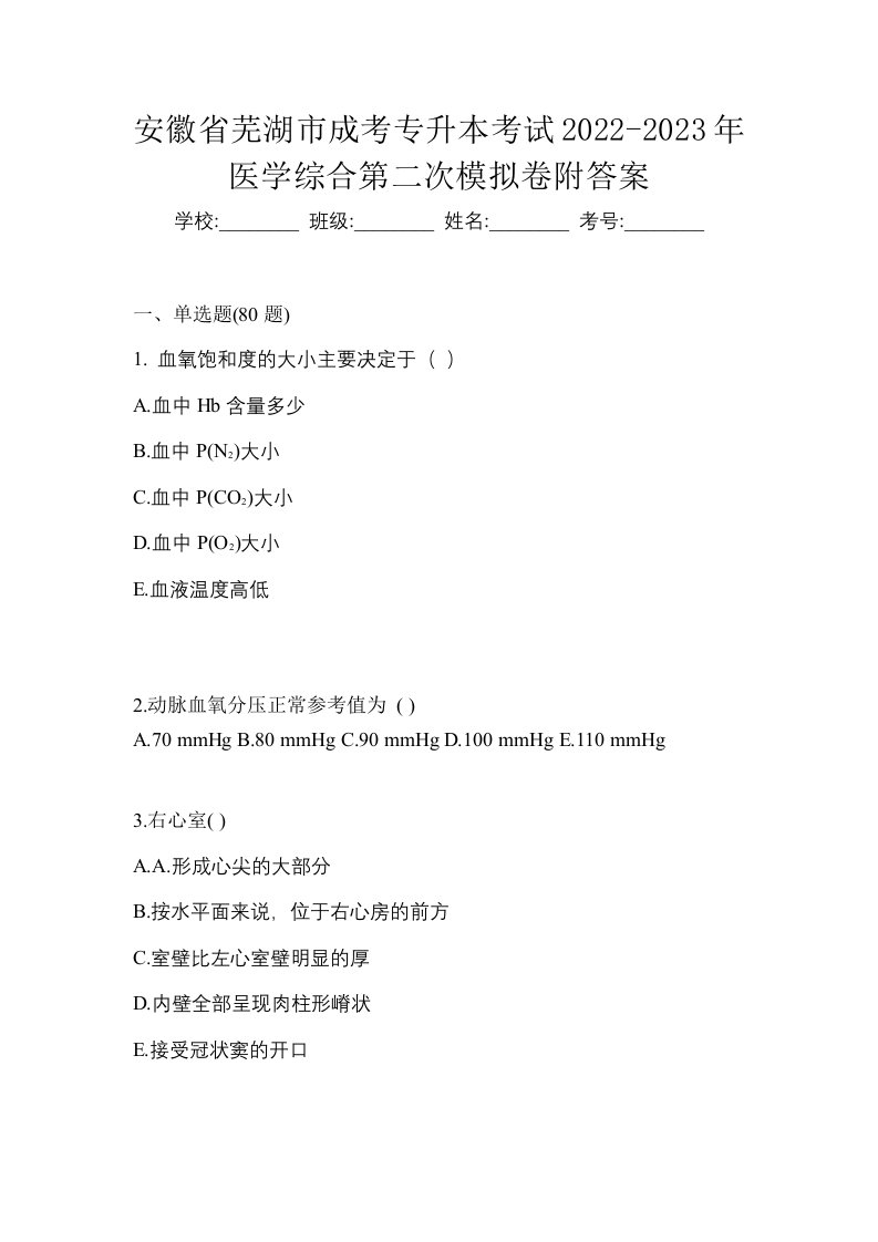 安徽省芜湖市成考专升本考试2022-2023年医学综合第二次模拟卷附答案