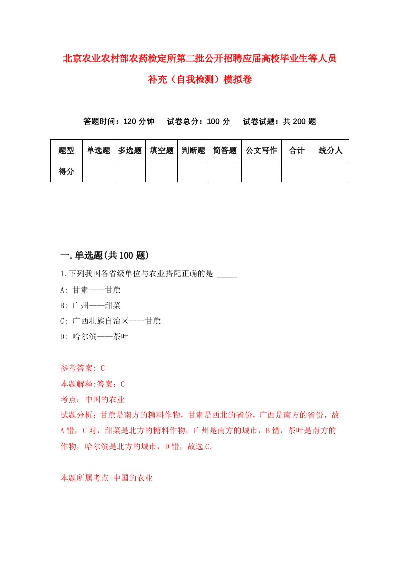 北京农业农村部农药检定所第二批公开招聘应届高校毕业生等人员补充自我检测模拟卷第3次