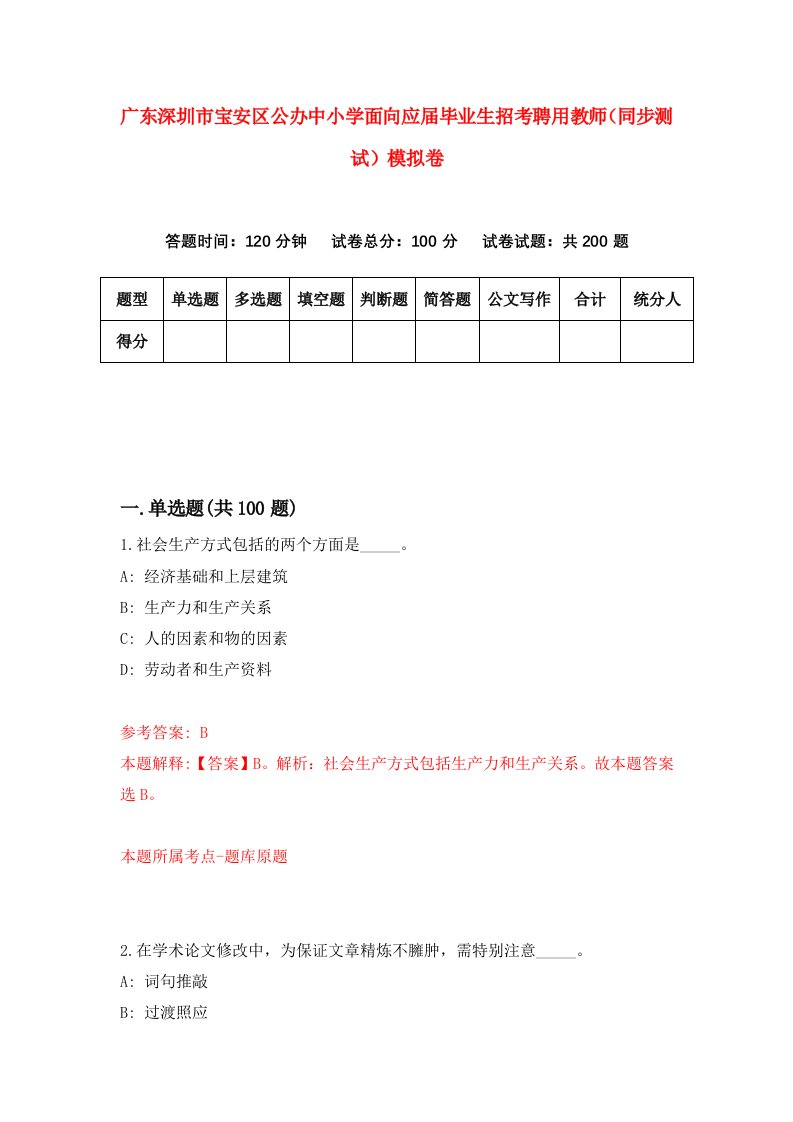 广东深圳市宝安区公办中小学面向应届毕业生招考聘用教师同步测试模拟卷第4期