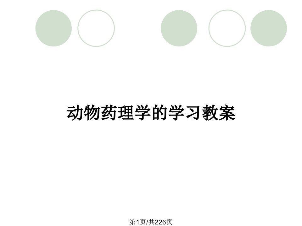 动物药理学的学习教案