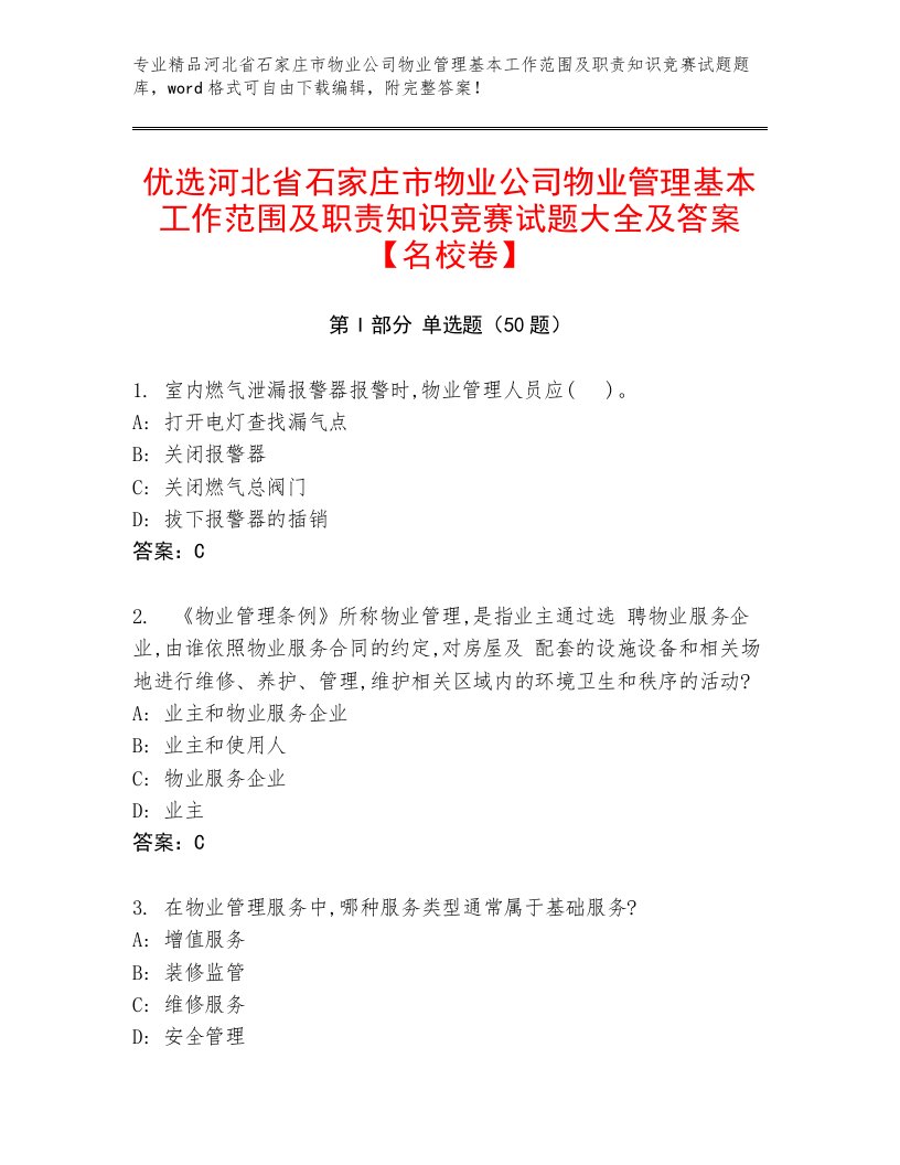 优选河北省石家庄市物业公司物业管理基本工作范围及职责知识竞赛试题大全及答案【名校卷】