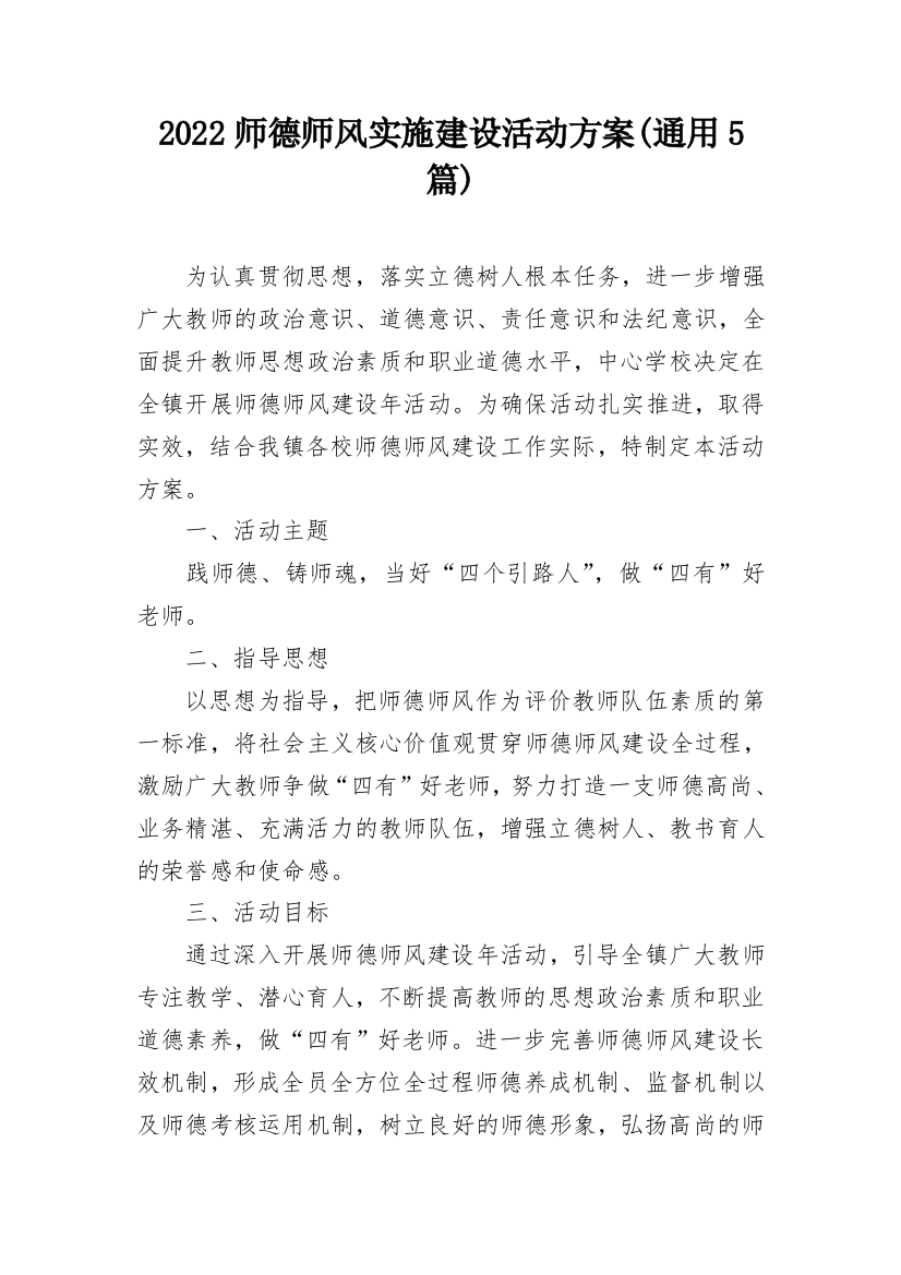 2022师德师风实施建设活动方案(通用5篇)