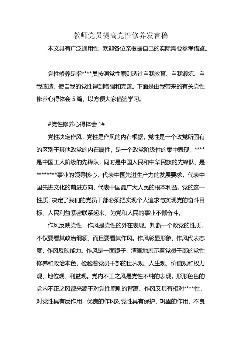 教师党员提高党性修养发言稿