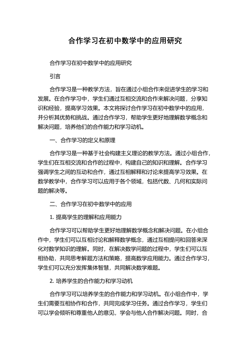 合作学习在初中数学中的应用研究