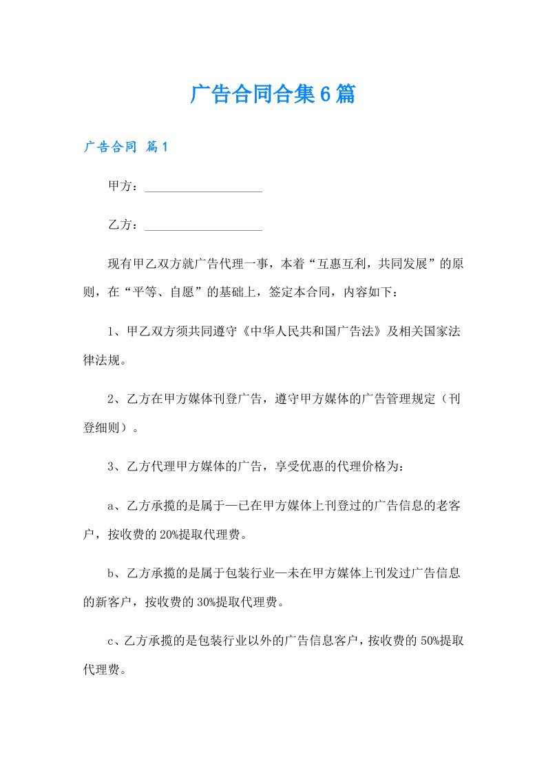 （多篇）广告合同合集6篇