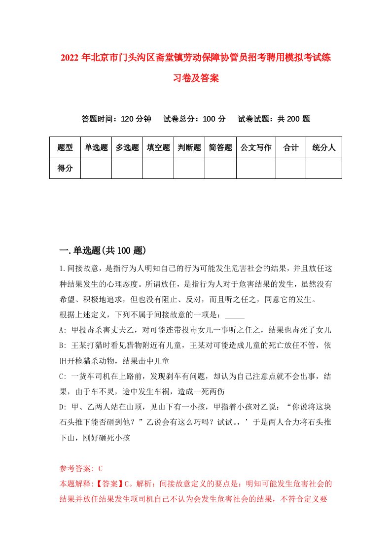 2022年北京市门头沟区斋堂镇劳动保障协管员招考聘用模拟考试练习卷及答案第1次