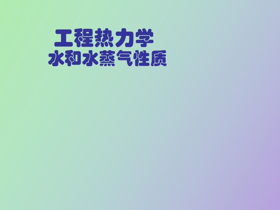 水和水蒸气性质