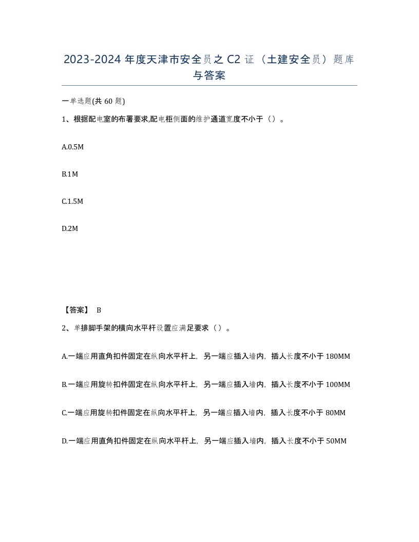 2023-2024年度天津市安全员之C2证土建安全员题库与答案