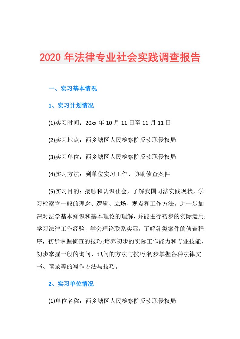 年法律专业社会实践调查报告