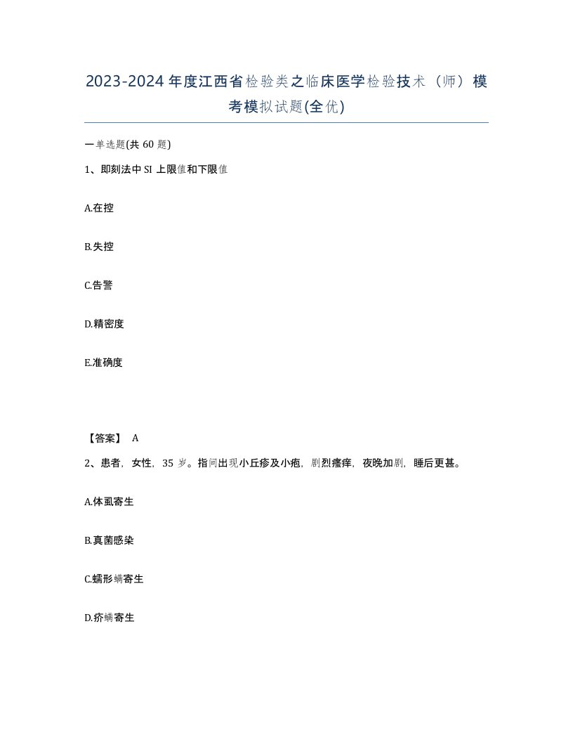 2023-2024年度江西省检验类之临床医学检验技术师模考模拟试题全优