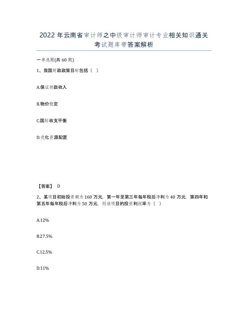 2022年云南省审计师之中级审计师审计专业相关知识通关考试题库带答案解析