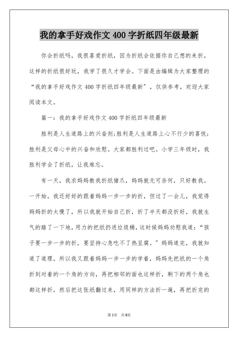 我的拿手好戏作文400字折纸四年级最新