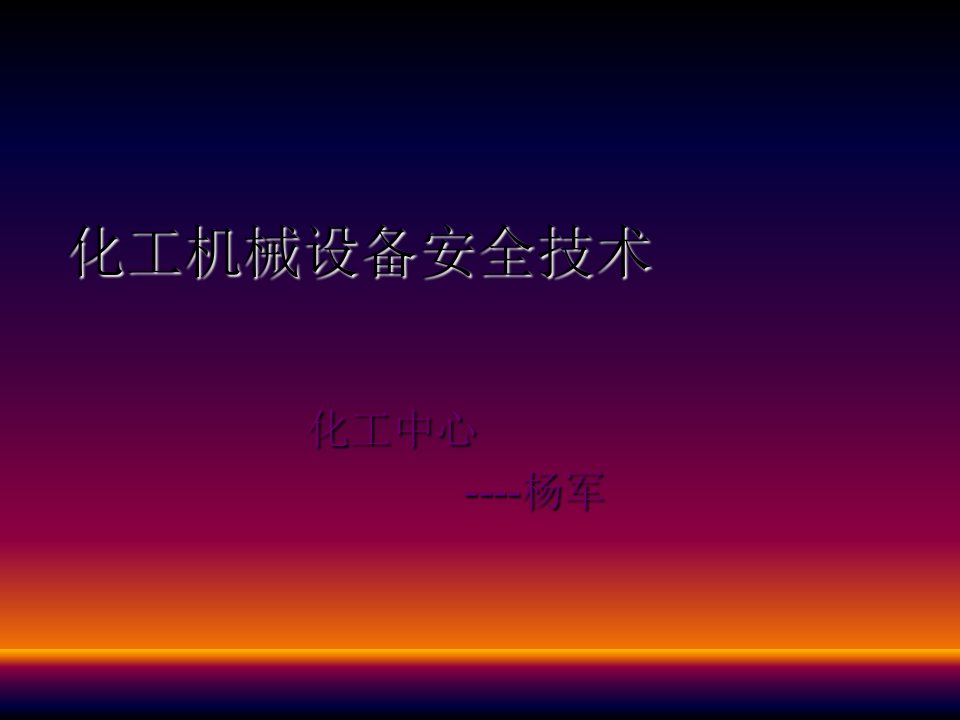 特种设备安全技术讲义研究报告