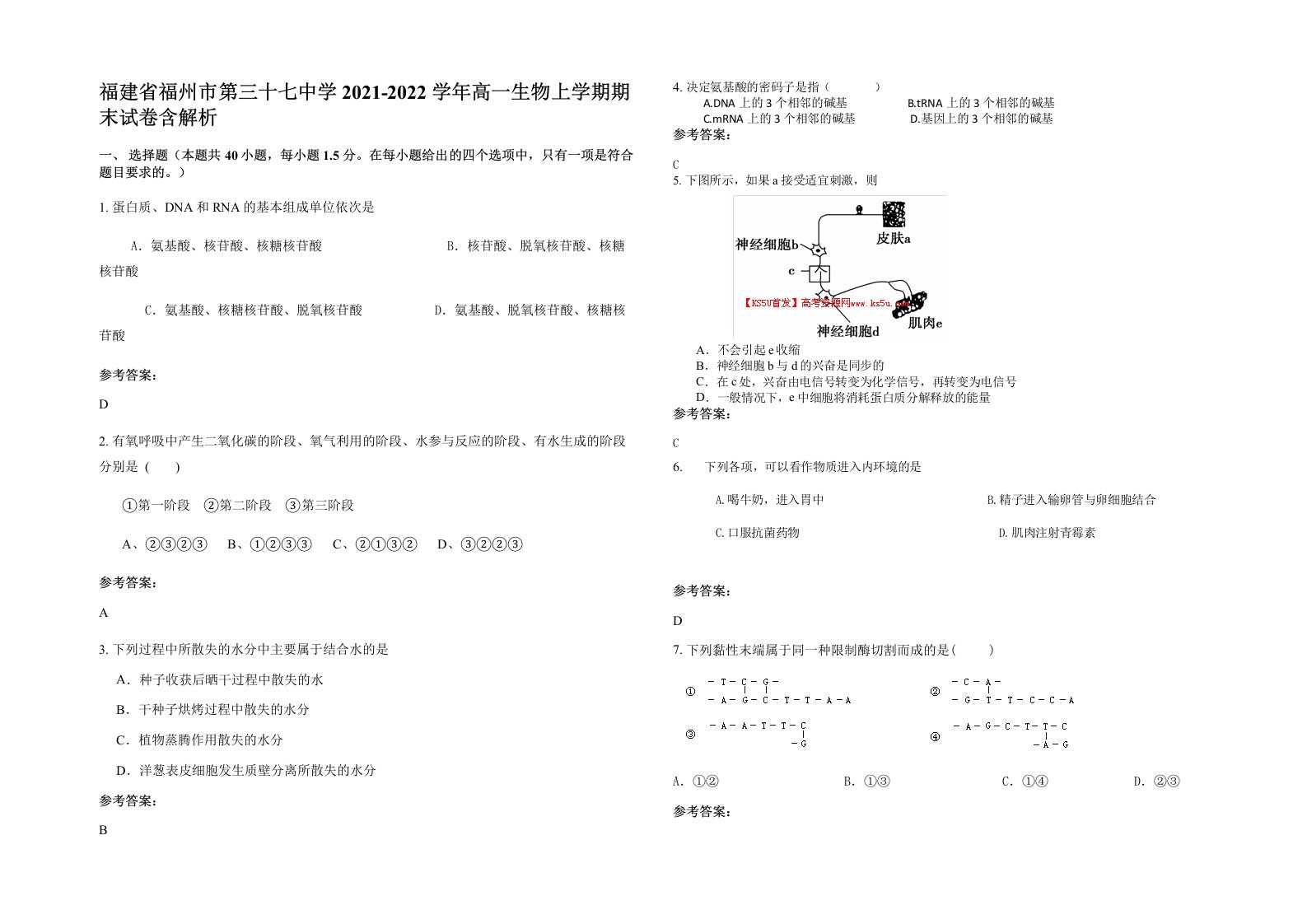 福建省福州市第三十七中学2021-2022学年高一生物上学期期末试卷含解析