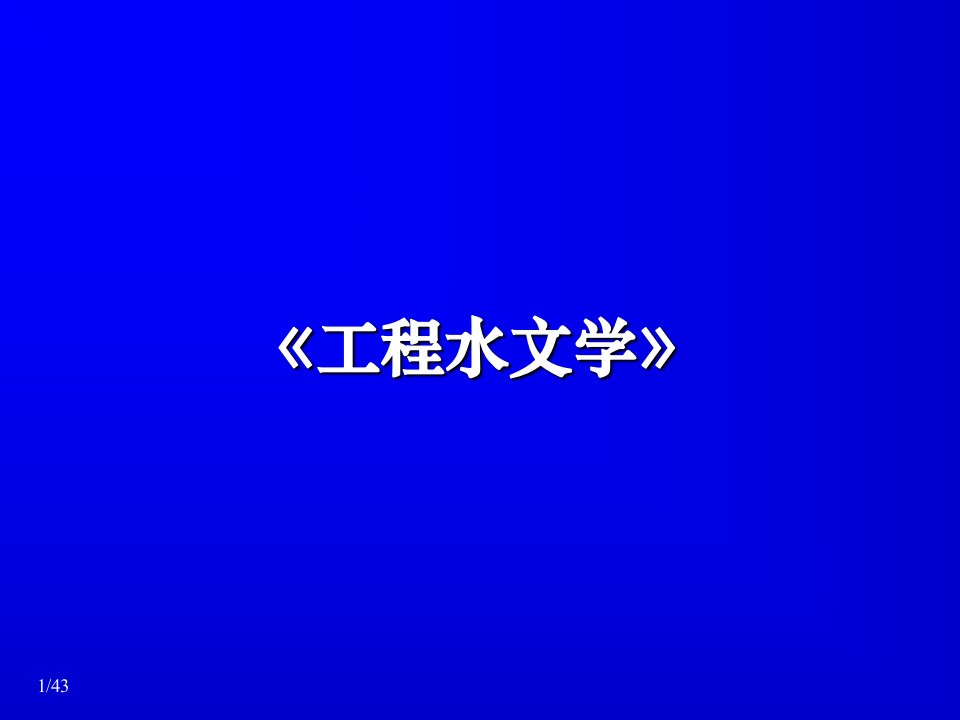 工程水文学设计年径流及径流随机模拟