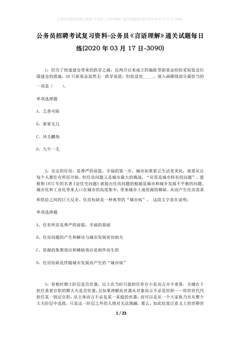 公务员招聘考试复习资料-公务员言语理解通关试题每日练2020年03月17日-3090