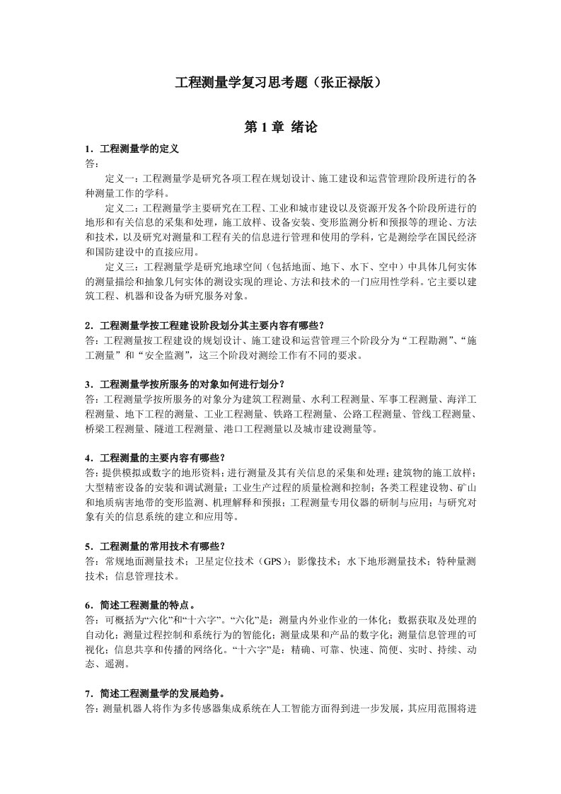 工程测量学复习思考题(张正禄版)