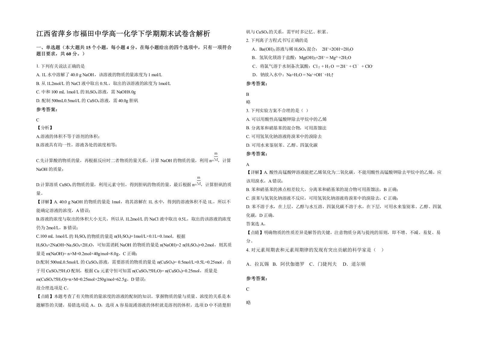 江西省萍乡市福田中学高一化学下学期期末试卷含解析