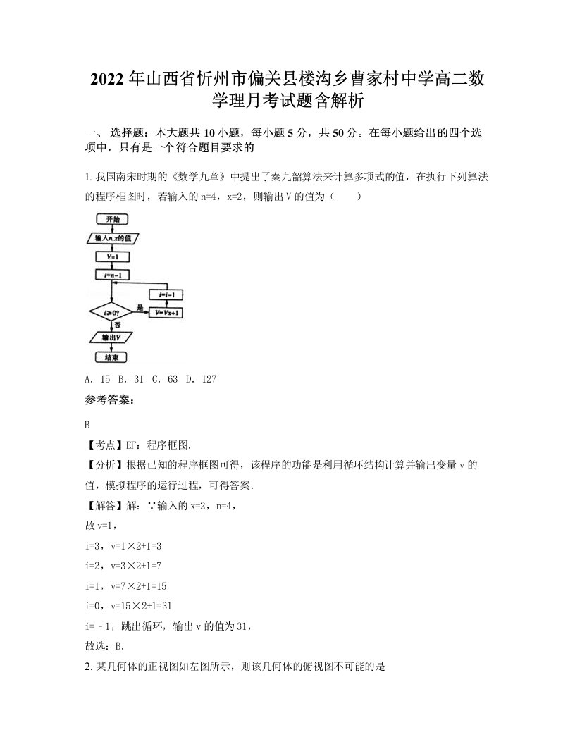 2022年山西省忻州市偏关县楼沟乡曹家村中学高二数学理月考试题含解析